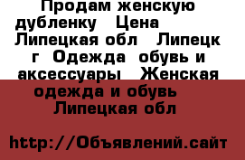 Продам женскую дубленку › Цена ­ 2 000 - Липецкая обл., Липецк г. Одежда, обувь и аксессуары » Женская одежда и обувь   . Липецкая обл.